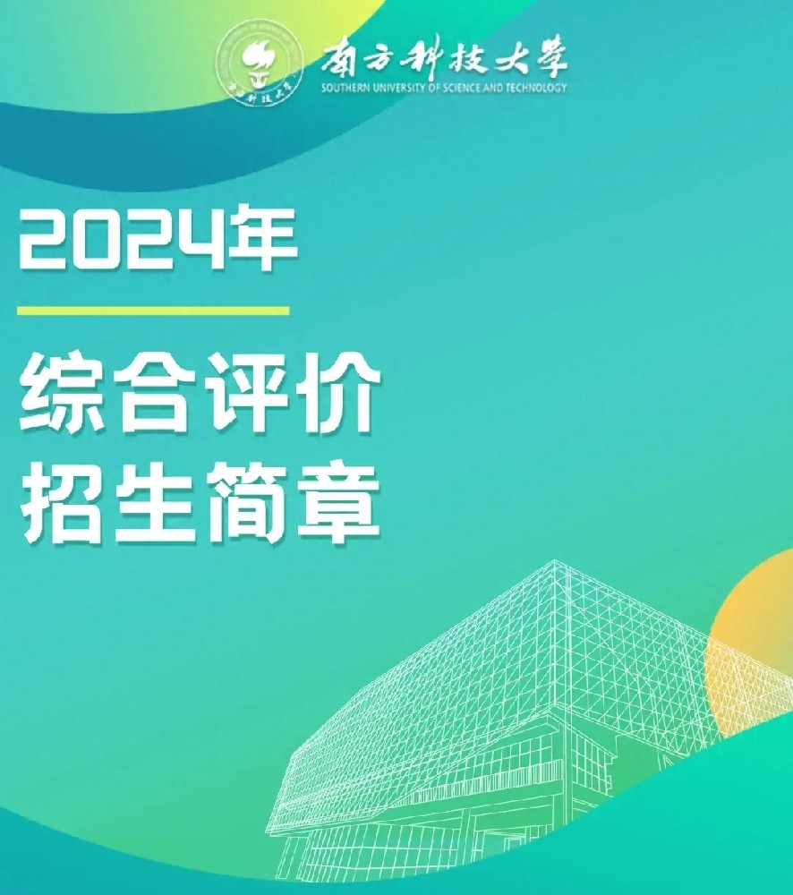 南方科技大学2024年综合评价招生简章